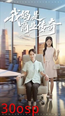 我妈是商业传奇