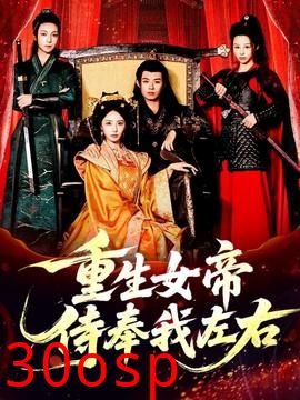 重生女帝侍奉我左右