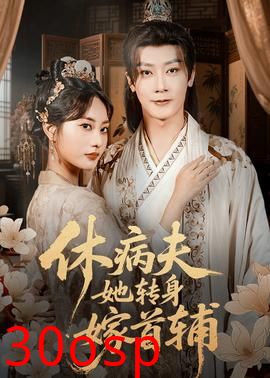 休病夫她转身嫁首辅