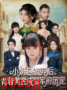 小奶包被弃后，背着黄金成督军府团宠