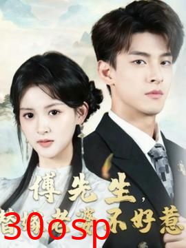 傅先生替嫁老婆不好惹