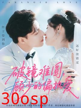 破镜难圆，顾少的偏执爱