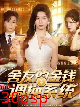 舍友的金钱调换系统