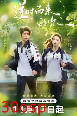 逆时而来的你
