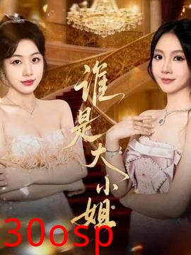 谁是大小姐