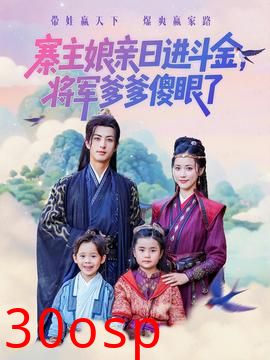 寨主娘亲日进斗金将军爹爹傻眼了