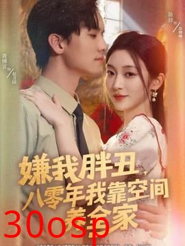 嫌我胖丑，八零年我靠空间养全家