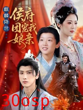 麒麟降世侯府团宠我娘亲