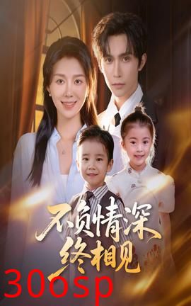 不负情深终相见