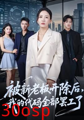 被新老板开除后我的代码全部罢工了