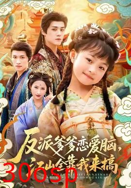 反派爹爹恋爱脑，江山全靠我来搞