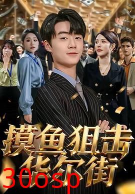 摸鱼狙击华尔街