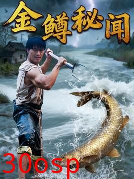 金鳟秘闻