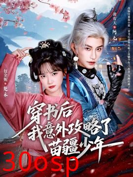 穿书后我意外攻略了苗疆少年