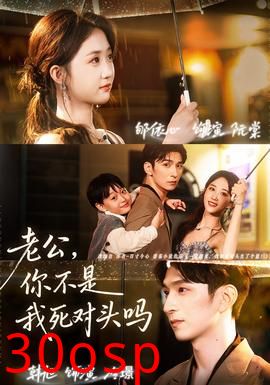 老公，你不是我死对头吗