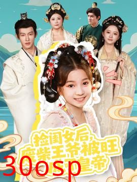 捡闺女后，废柴王爷被旺成了皇帝