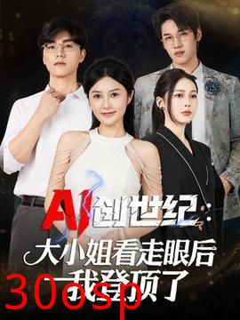 创世纪：大小姐看走眼后我登顶了