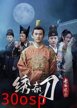 绣春刀之永乐风云