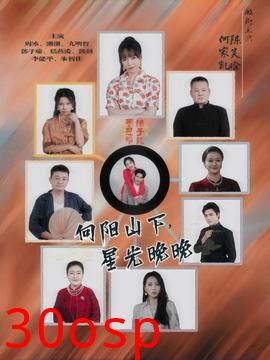 向阳山下星光晚晚