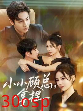 小小顾总拿捏