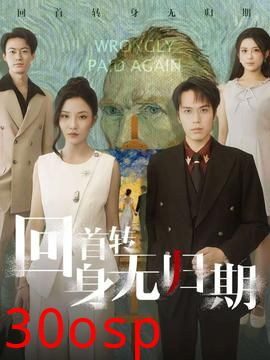 回首转身无归期