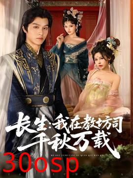 长生我在教坊司千秋万载