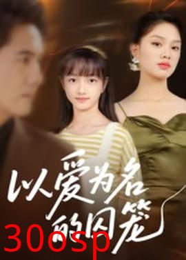 以爱为名的囚笼
