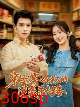 穿越六零：冷美人的逆袭寻夫路