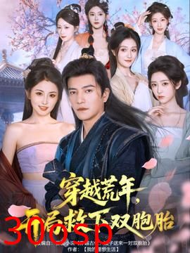 穿越荒年开局救下双胞胎