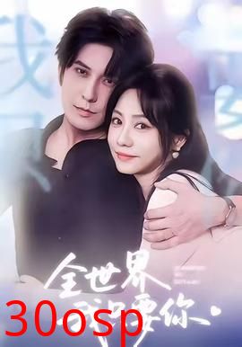 全世界我只要你