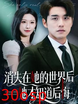 消失在她的世界后她才知道后悔