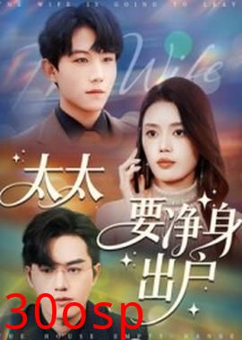 太太要净身出户