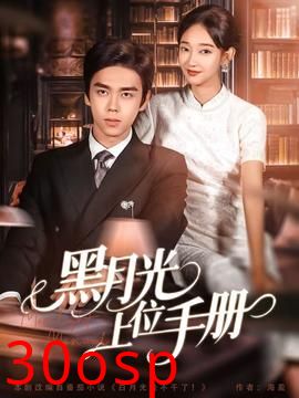 黑月光上位手册