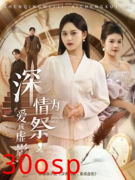 深情为祭，爱成虚影