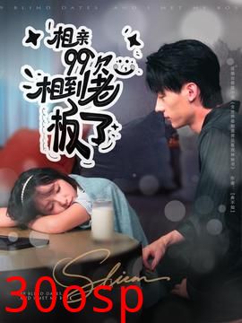 相亲99次，相到老板了