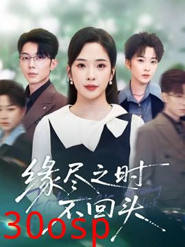 缘尽之时不回头