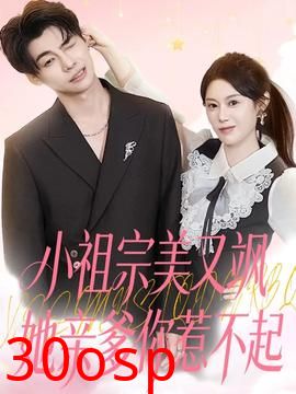 小祖宗美又飒她亲爹你惹不起