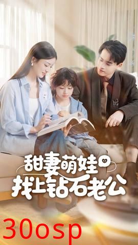 甜妻萌娃找上钻石老公