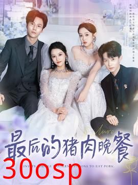 最后的猪肉晚餐