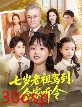 七岁老祖驾到全家听令