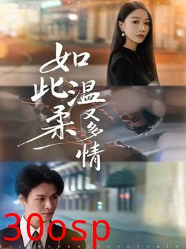 如此温柔又多情