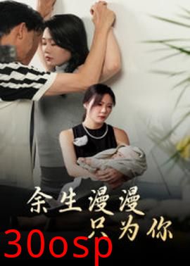 余生漫漫只为你