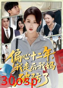 偏心十二年，我走后我妈破防了