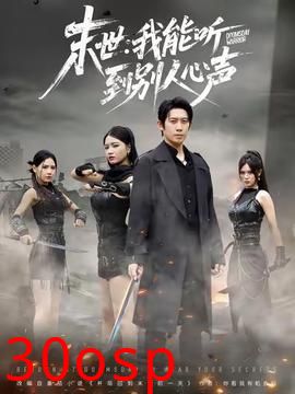 末世：我能听到别人心声