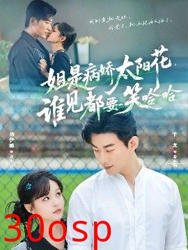 姐是病娇太阳花，谁见都要笑哈哈