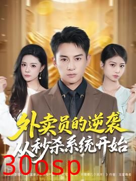 外卖员的逆袭从秒杀系统开始