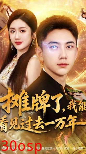 摊牌了我能看见过去一万年