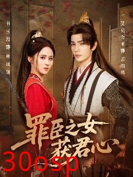 罪臣之女获君心