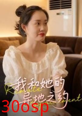 我和她的异地之约