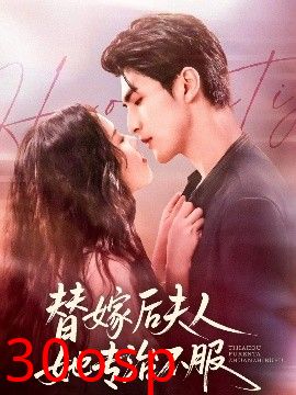 替嫁后夫人她专治不服